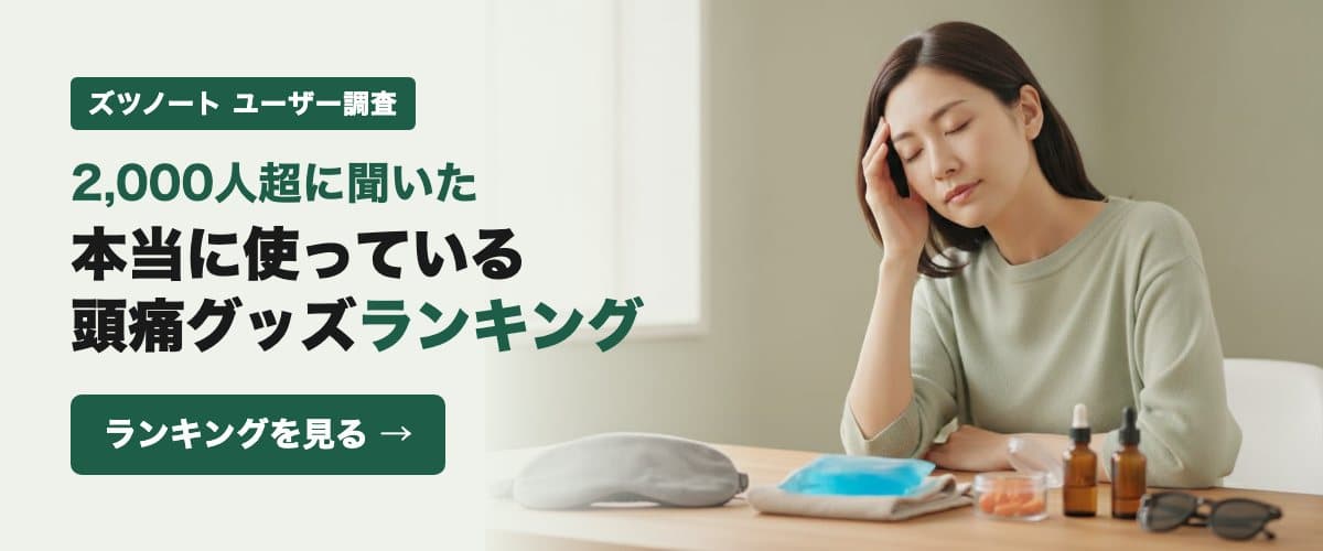 2,000人超に聞いた「本当に使っている頭痛グッズ」ランキング(ズツノートユーザー調査)