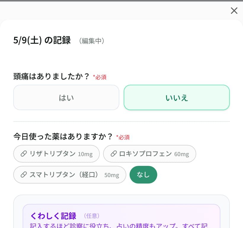 頭痛の記録の画面