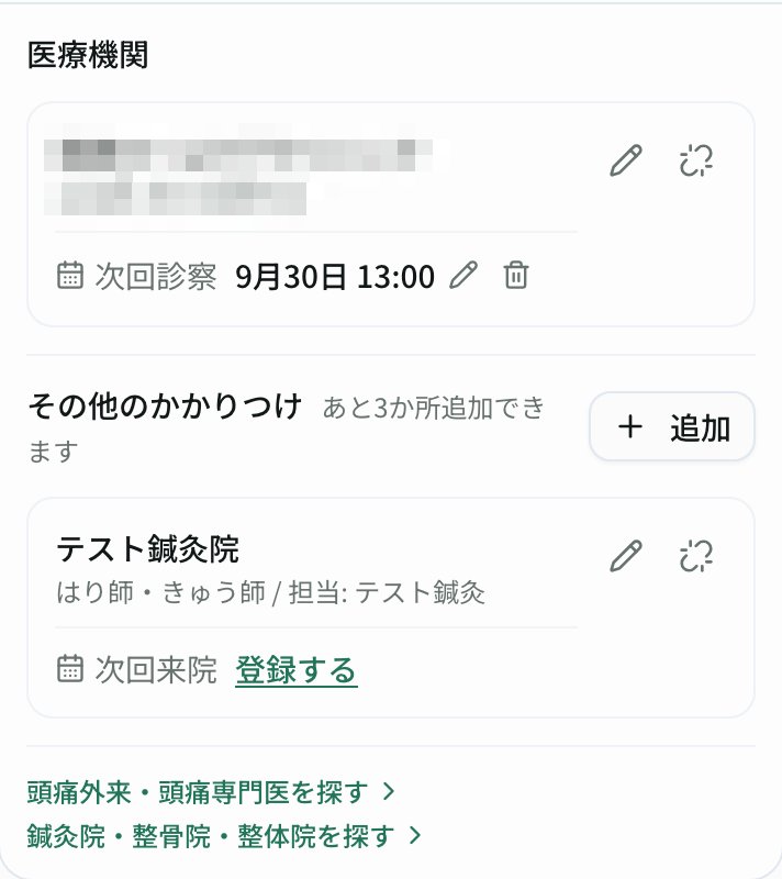 主治医と共有の画面